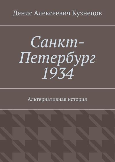 Книга Санкт-Петербург 1934. Альтернативная история (Денис Алексеевич Кузнецов)